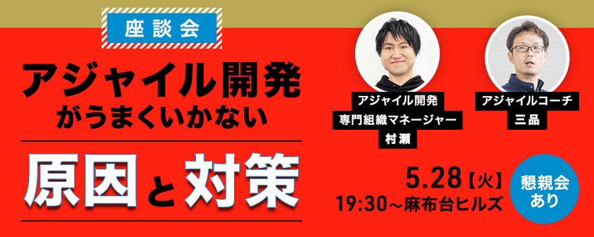 【無料懇親会あり／座談会】アジャイル開発がうまくいかない原因と対策