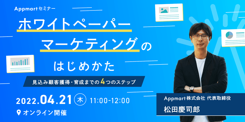 ホワイトペーパーマーケティングのはじめかた ～見込み顧客獲得・育成までの4つのステップ～