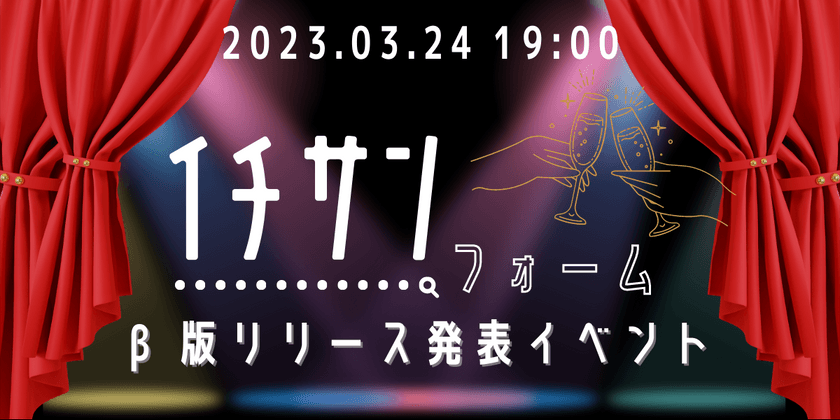 イチサンフォームβ版リリースイベント