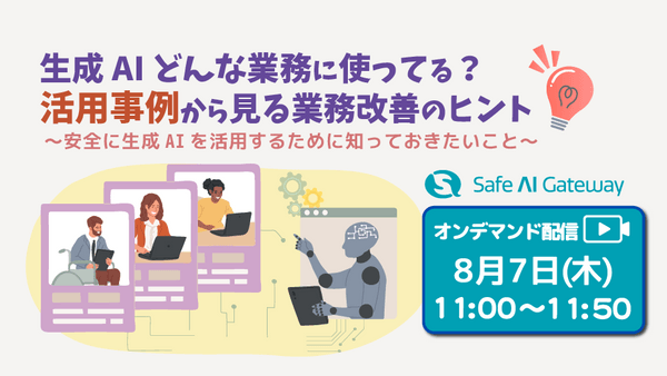 【AI活用事例！】生成AIどんな業務に使ってる？活用事例から見る業務改善のヒント ～安全に生成AIを活用するために知っておきたいこと～