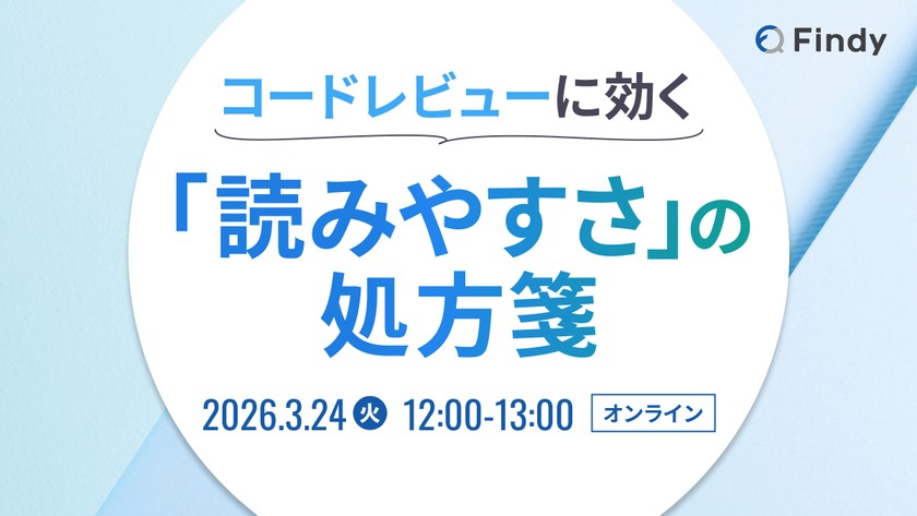 コードレビューに効く「読みやすさ」の処方箋