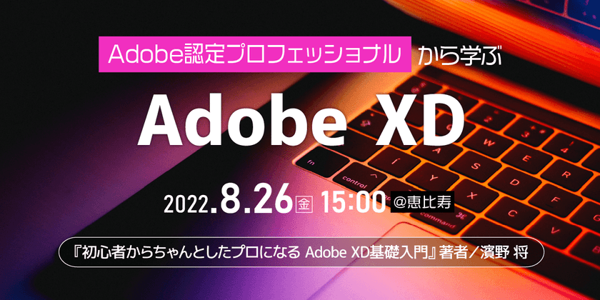 【東京】「Adobe XD」書籍執筆者に学ぶ、基礎知識と便利な技！