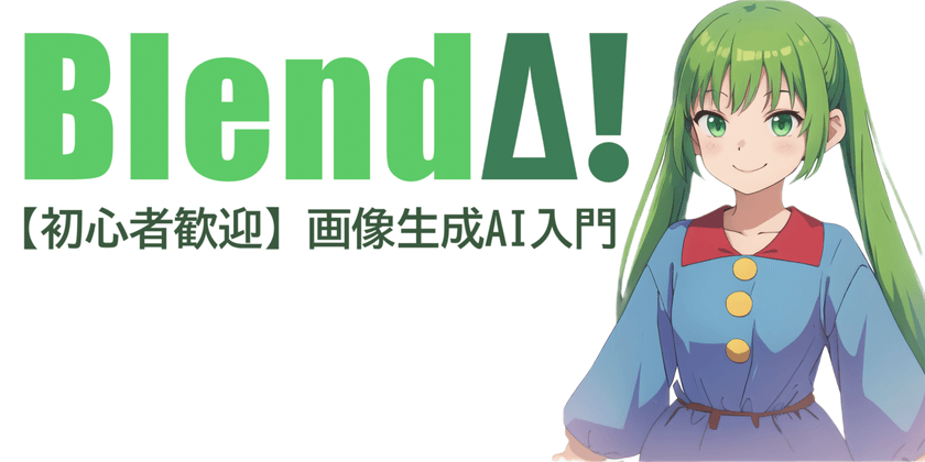 【初心者歓迎】画像生成AI入門