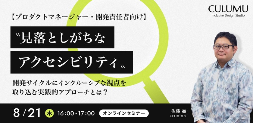 【プロダクトマネージャー・開発責任者向け】〝見落としがちなアクセシビリティ〟開発サイクルにインクルーシブな視点を取り込む実践的アプローチとは？