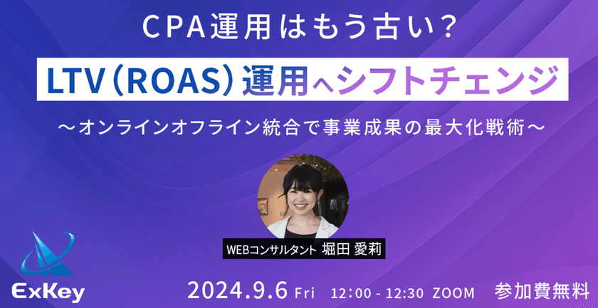 【Web広告セミナー】 CPA最適化はもう古い？ROAS/LTV運用へシフトチェンジ 　〜オンラインオフライン統合で事業成果最大化戦術〜