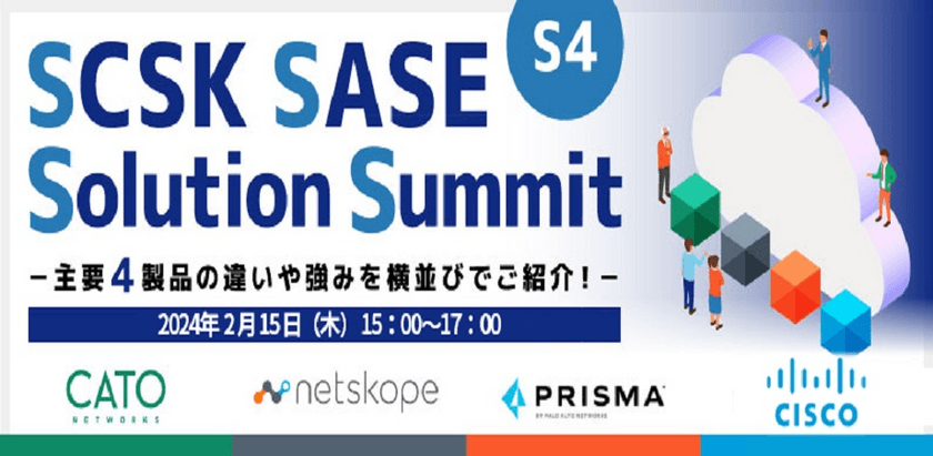 【2/15開催】SCSK SASE Solution Summit (S4)ー主要4製品の違いや強みを横並びでご紹介