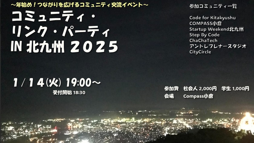 【 年始め！つながりを広げるコミュニティ交流イベント 】コミュニティ・リンク・パーティ in 北九州 2025
