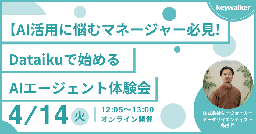 【4/14（火）開催・AI活用に悩むマネージャー必見！ 】Dataikuで始めるAIエージェント体験会