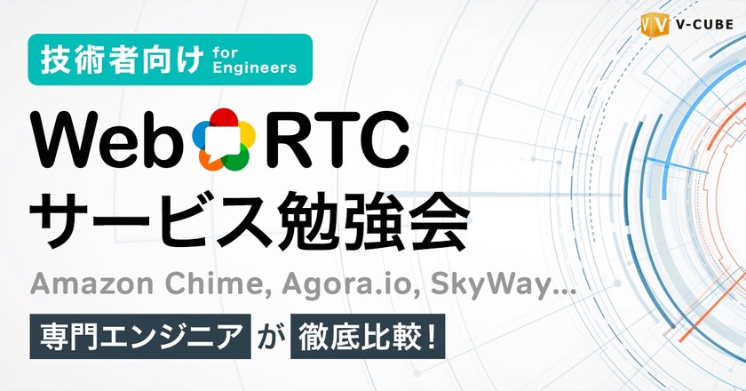 専門エンジニアが徹底比較！SkyWayやAmazon Chimeなど WebRTCサービス勉強会