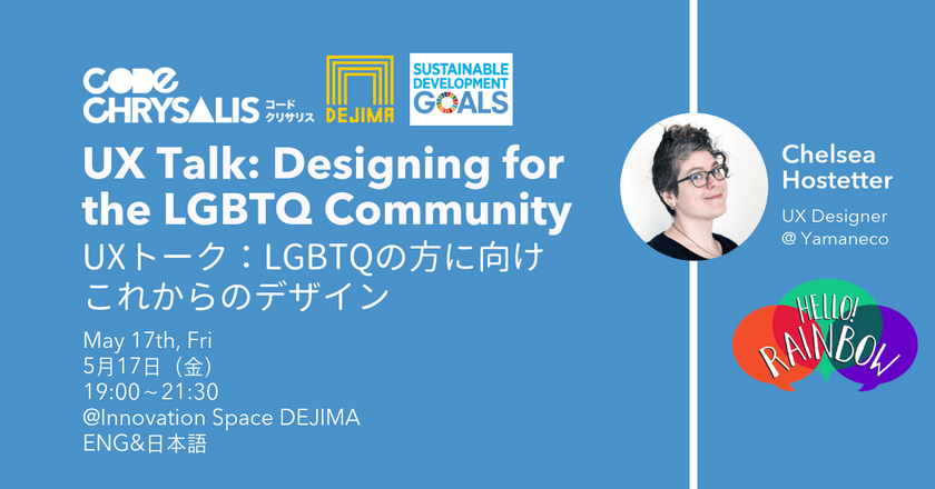 UXトーク[LGBTQの方に向けこれからのデザイン] + ワークショップ・参加費無料