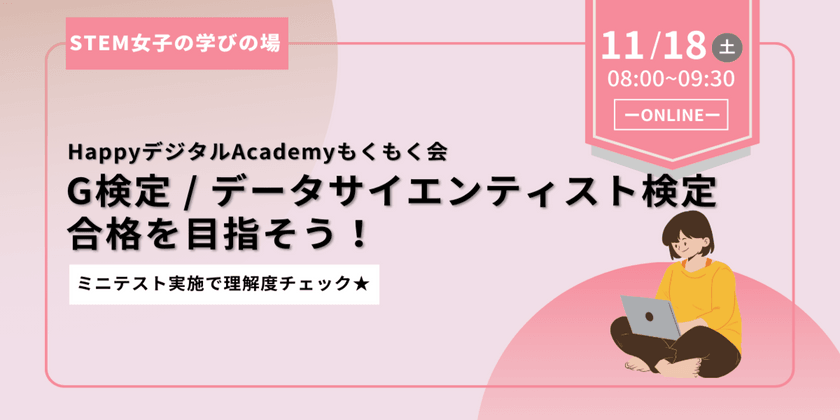 【11/18(土)開催】G検定 / DS検定 合格を目指そう！HappyデジタルAcademyもくもく会