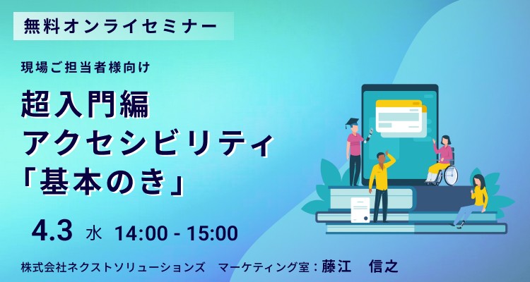【現場ご担当者様向け】超入門編・アクセシビリティ基本のき