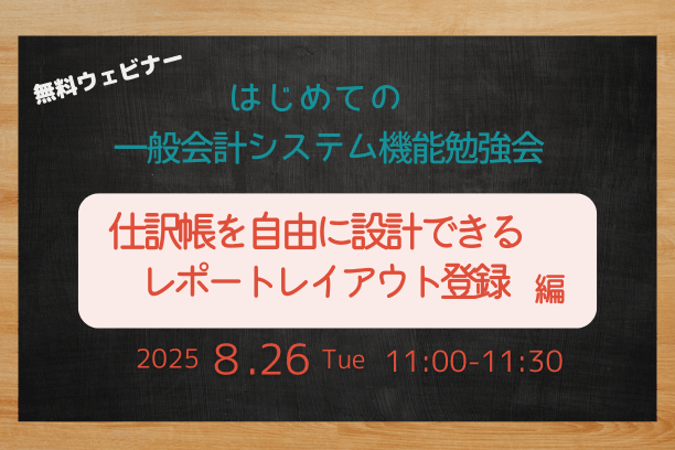 8/26 はじめての一般会計システム機能勉強会『仕訳帳を自由に設計できるレポートレイアウト登録』編