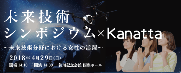 『未来技術シンポジウム × Kanatta ~未来技術分野における女性の活躍~』