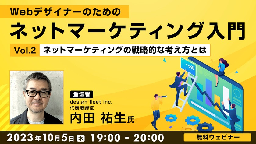 Webデザイナーのためのネットマーケティング入門 Vol.２ ～ネットマーケティングの戦略的な考え方とは～