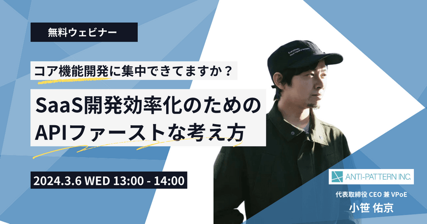 【無料ウェビナー】 コア機能開発に集中できてますか？SaaS開発効率化のための、APIファーストな考え方