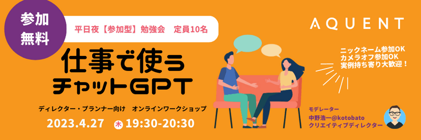 仕事で使うChatGPT | ディレクター・プランナー向けオンラインワークショップ