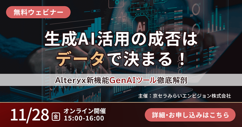 【無料オンライン】生成AI活用の成否は 「データ」で決まる！ Alteryx新機能「GenAIツール」徹底解剖ウェビナー