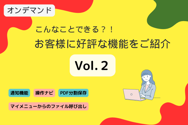 【特別配信２】無料アーカイブ：2024/12/25～1/7　こんなことできる？！お客様に好評な機能を紹介します Vol.2