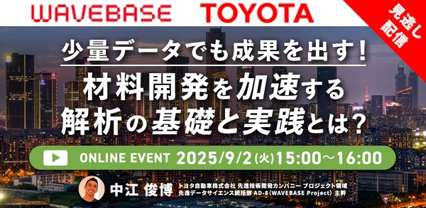 【見逃し配信】少量データでも成果を出す！材料開発を加速する解析の基礎と実践とは？