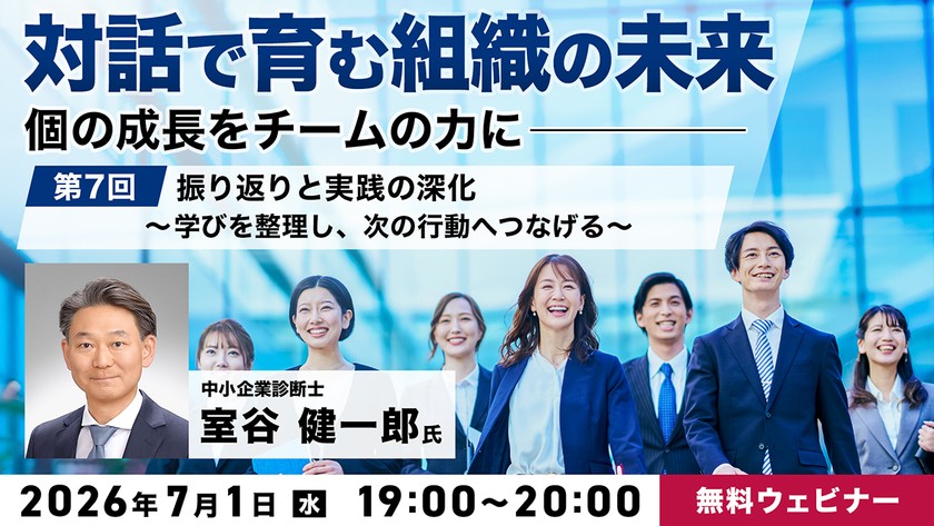 「対話で育む組織の未来」～個の成長をチームの力に～ 第7回：振り返りと実践の深化〜学びを整理し、次の行動へつなげる〜
