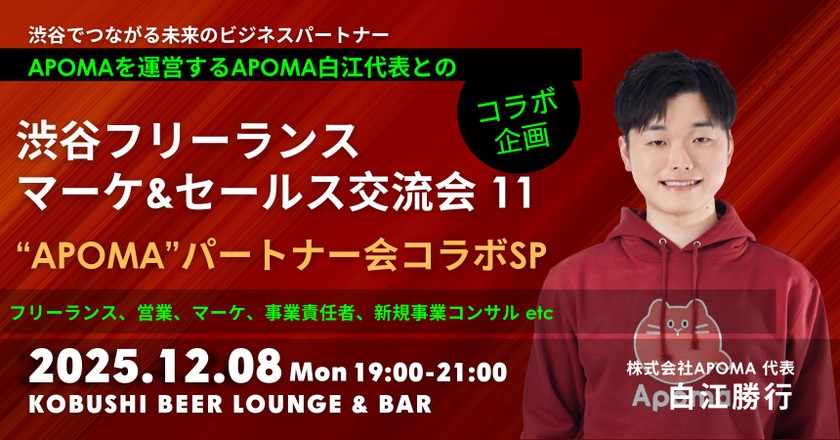 【12月8日(月)19:00~】APOMAパートナー会コラボスペシャル【渋谷フリーランス マーケ&セールス交流会11】/ゲスト:白江勝行(APOMA代表)