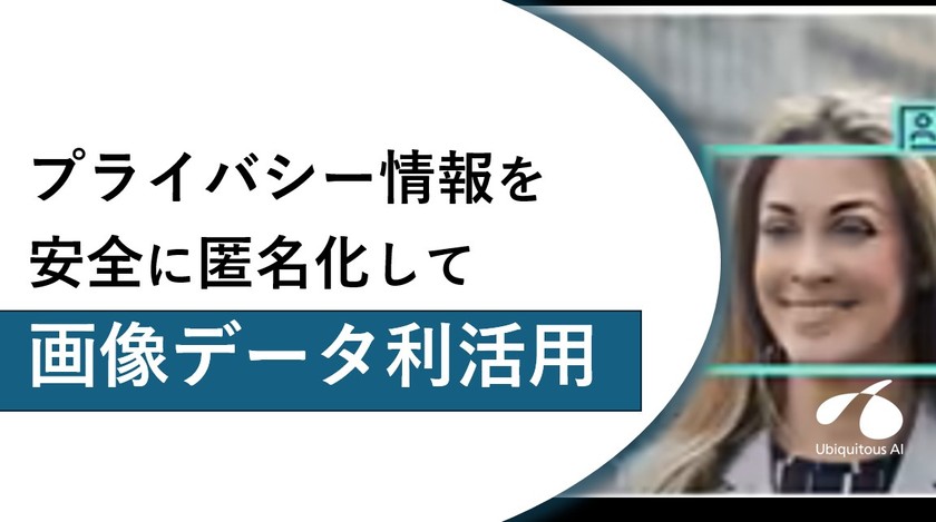 プライバシーに配慮した画像データ利活用！ ―AI開発に利用する個人情報を安全に匿名化する製品のご紹介― [オンデマンド配信]