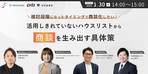 検討段階になったタイミングで商談化したい！ 活用しきれていないハウスリストから商談を生み出す具体策