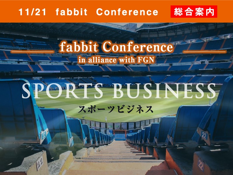 2018年11月21日 fabbit Conference in alliance with FGN ースポーツビジネスー