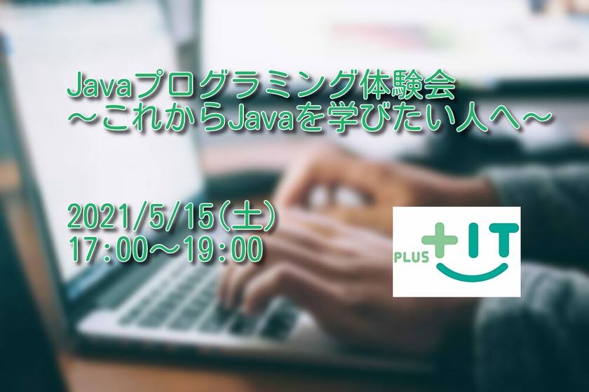 Javaプログラミング体験会　～これからJavaを学びたい人へ～