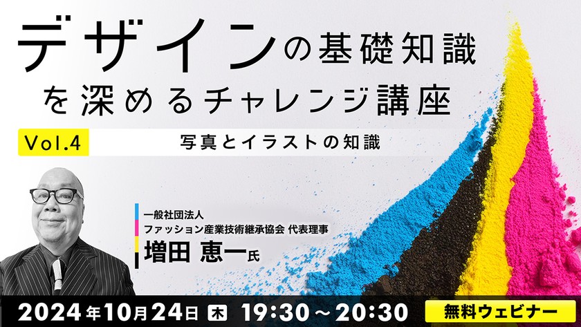 デザインの基礎知識を深めるチャレンジ講座Vol.4 ～写真とイラストの知識～