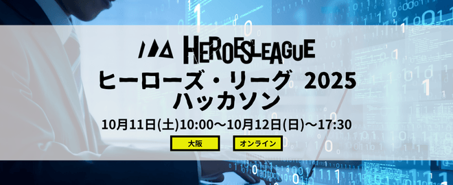 #ヒーローズリーグ 2025 【決勝進出権有】 ハイブリット・ハッカソン