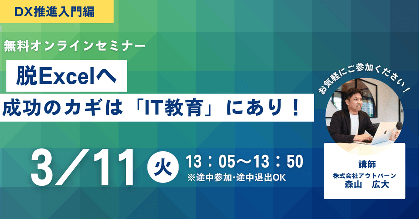🚀【無料オンラインセミナー開催！】脱Excel成功の鍵は「IT教育」にあり！