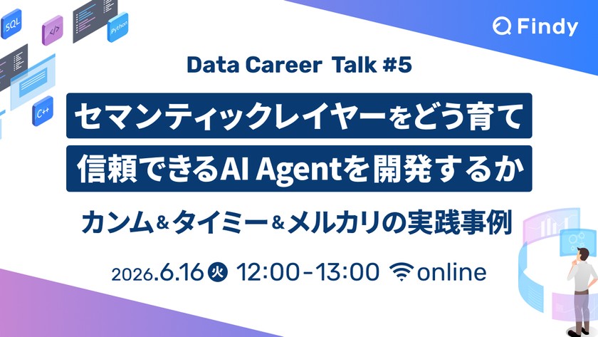 セマンティックレイヤーをどう育て、信頼できるAI Agentを開発するか ～カンム＆タイミー＆メルカリの実践事例～