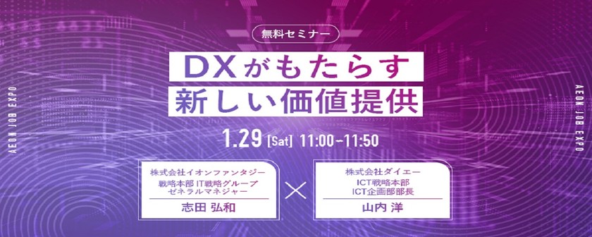 【AEON JOB-EXPO】イオングループの2社が語る「DXがもたらす新しい価値提供」