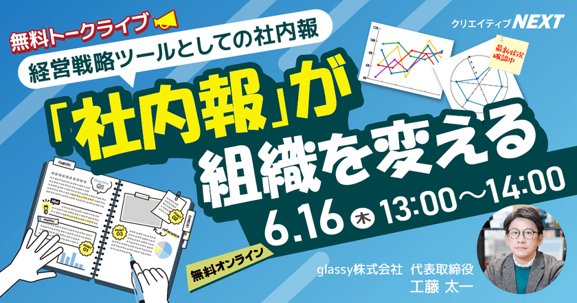 【無料オンライントークライブ】「社内報」が組織を変える  ～経営戦略ツールとしての社内報～