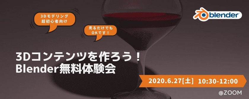 6月27日（土）10時半〜【Blender初心者向け】3Dコンテンツ無料体験