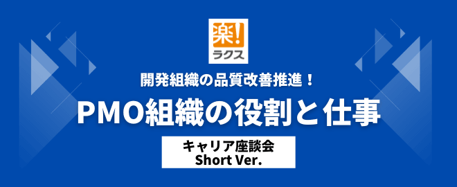 開発組織の品質改善推進！PMO組織の役割と仕事