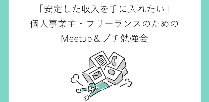 11月9日 大阪 「安定した収入を手に入れたい」個人事業主・フリーランスのためのMeetup＆プチ勉強会