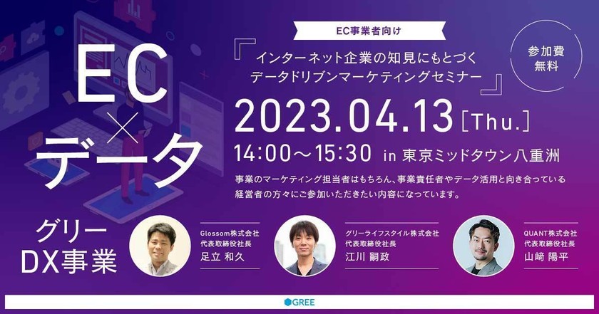 EC事業者向け！インターネット企業の知見にもとづくデータドリブンマーケティングセミナー