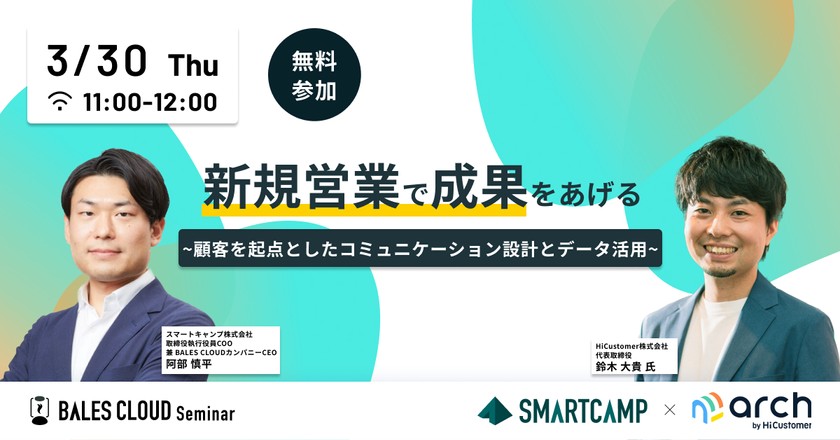 新規営業で成果をあげる 〜顧客を起点としたコミュニケーション設計とデータ活用〜