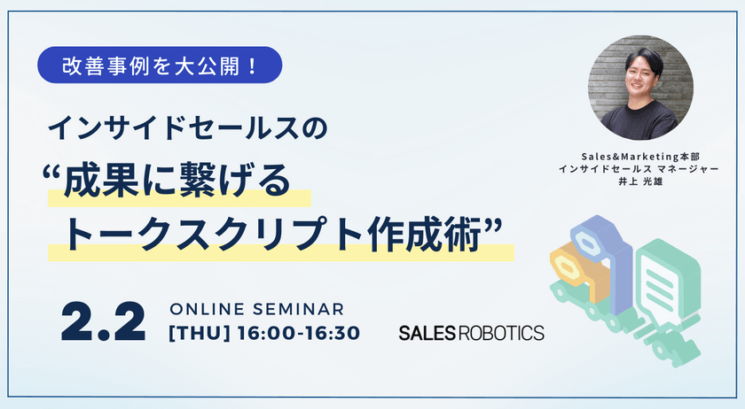改善事例を大公開！ インサイドセールスの “成果に繋げるトークスクリプト作成術”