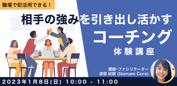 【職場で即活用できる】 相手の強みを引き出し活かすコーチング体験講座