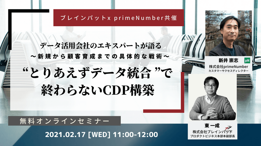 【無料オンライン】“とりあえずデータ統合 ”で終わらないCDP構築 ～新規から顧客育成までの具体的な戦術～