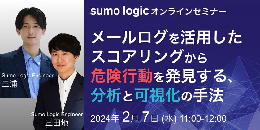メールログを活用したスコアリングから危険行動を発見する、分析と可視化の手法