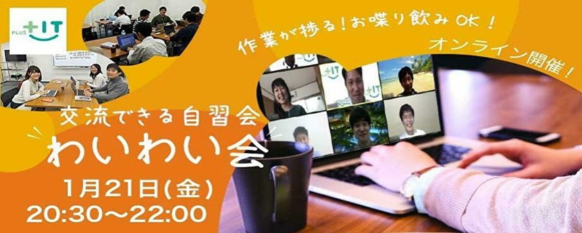 ~夜開催☆オンライン飲み歓迎〜気軽に交流できるもくもく会【わいわい会】1月21日(金)＠オンライン