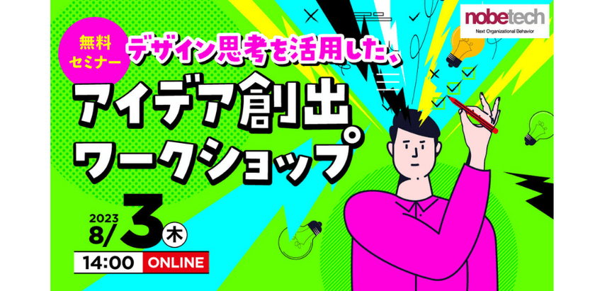 8/3 デザイン思考を活用した、アイデア創出ワークショップ 【無料セミナー】