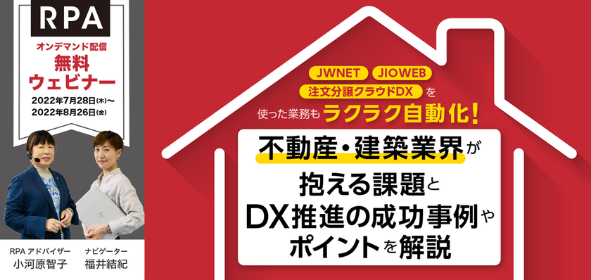 【無料動画配信】不動産・建築業界が抱える課題と DX推進の成功事例やポイントを解説