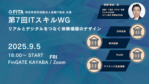【FITA】第7回ITスキルWG：リアルとデジタルをつなぐ体験価値のデザイン