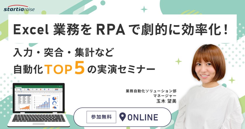 Excel業務をRPAで劇的に効率化！入力・突合・集計など自動化TOP5の実演セミナー